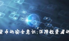 加密货币的安全意识：保