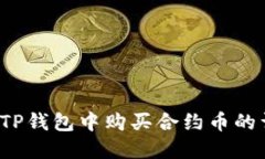  如何在TP钱包中购买合约