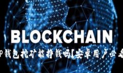 TP钱包挖矿能挣钱吗？安卓