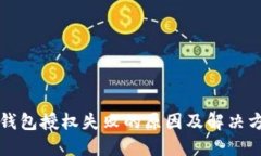 TP钱包授权失败的原因及解