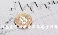 TP钱包定位功能介绍及安全